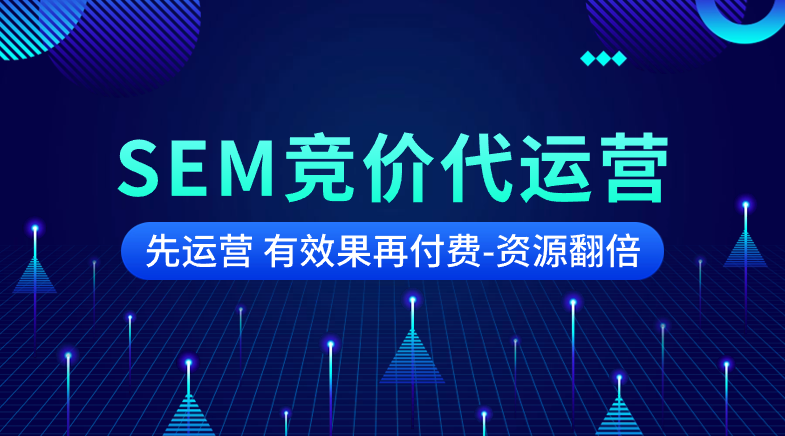 SEM竞价代运营
